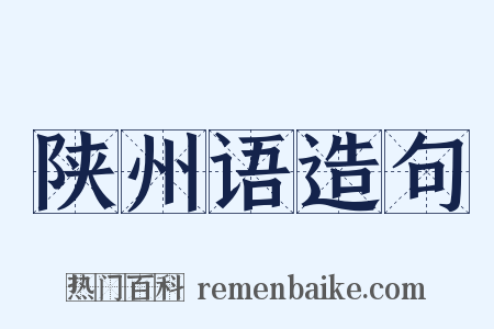 陕州语造句是什么意思的图片